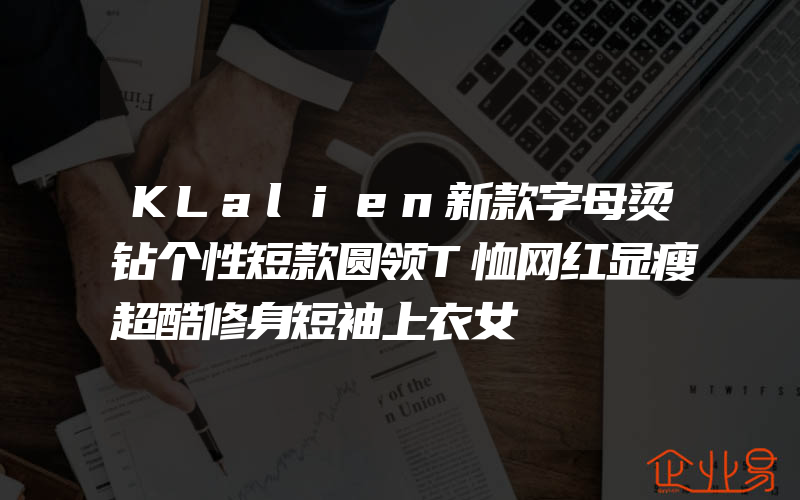 KLalien新款字母烫钻个性短款圆领T恤网红显瘦超酷修身短袖上衣女