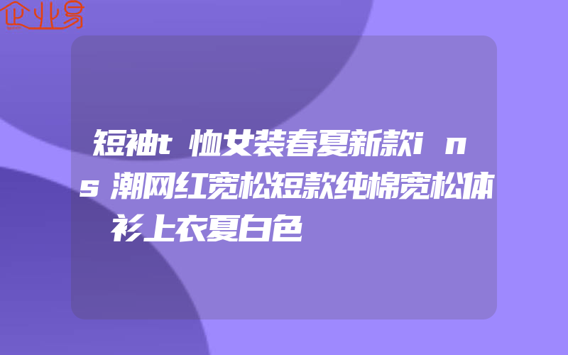 短袖t恤女装春夏新款ins潮网红宽松短款纯棉宽松体桖衫上衣夏白色