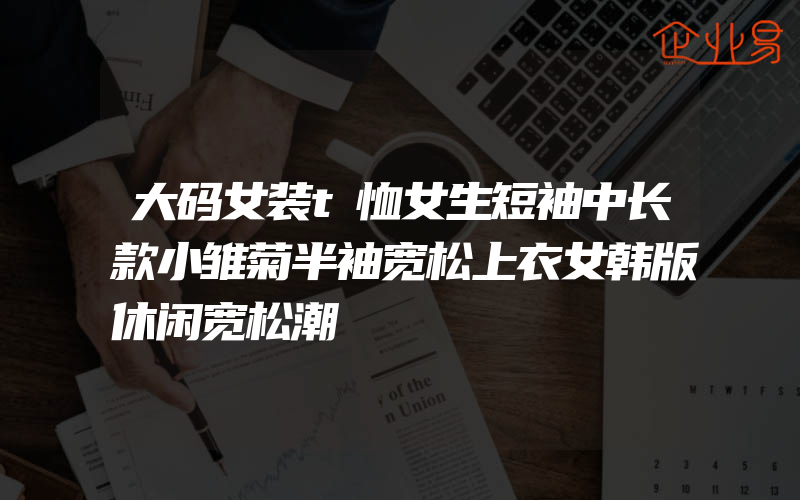 大码女装t恤女生短袖中长款小雏菊半袖宽松上衣女韩版休闲宽松潮