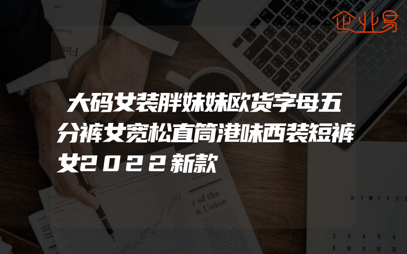 大码女装胖妹妹欧货字母五分裤女宽松直筒港味西装短裤女2022新款