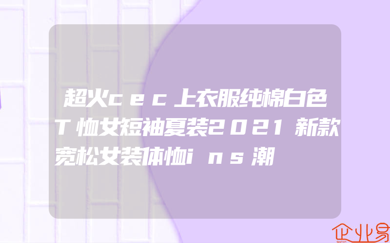 超火cec上衣服纯棉白色T恤女短袖夏装2021新款宽松女装体恤ins潮