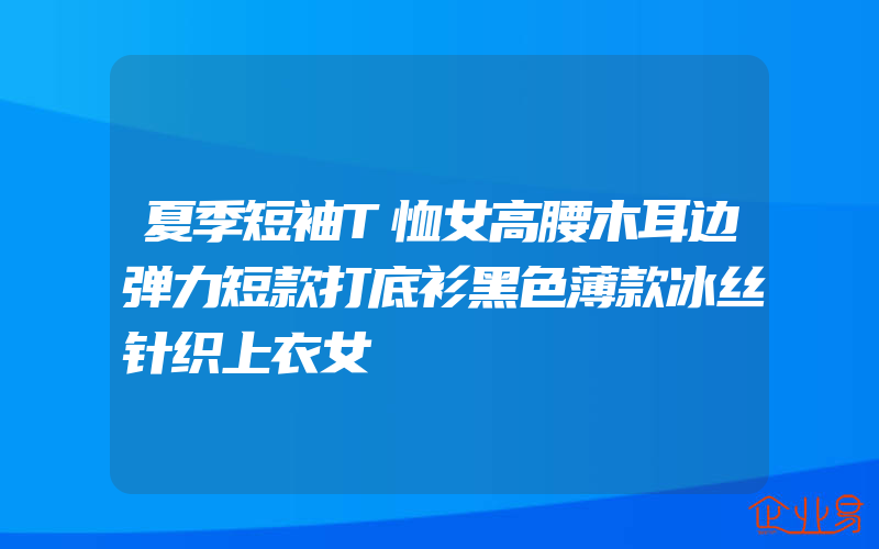 夏季短袖T恤女高腰木耳边弹力短款打底衫黑色薄款冰丝针织上衣女