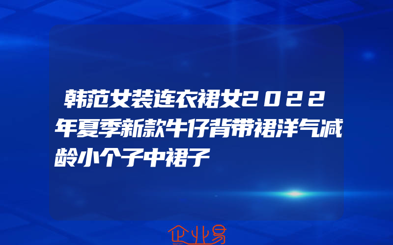 韩范女装连衣裙女2022年夏季新款牛仔背带裙洋气减龄小个子中裙子