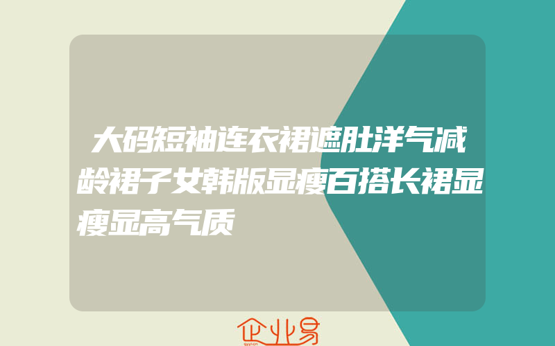 大码短袖连衣裙遮肚洋气减龄裙子女韩版显瘦百搭长裙显瘦显高气质