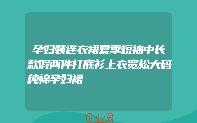 孕妇装连衣裙夏季短袖中长款假两件打底衫上衣宽松大码纯棉孕妇裙