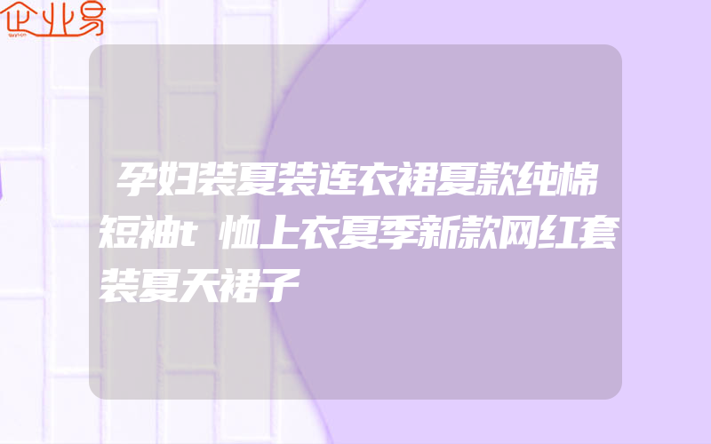 孕妇装夏装连衣裙夏款纯棉短袖t恤上衣夏季新款网红套装夏天裙子