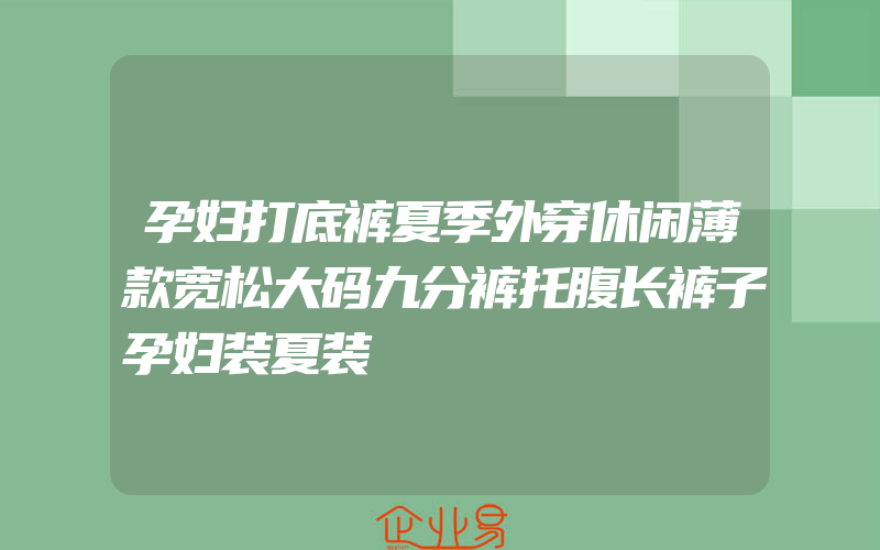 孕妇打底裤夏季外穿休闲薄款宽松大码九分裤托腹长裤子孕妇装夏装