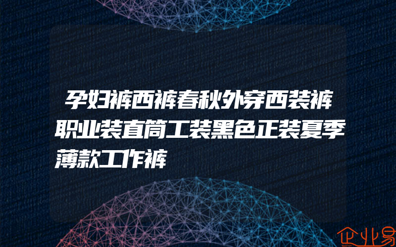 孕妇裤西裤春秋外穿西装裤职业装直筒工装黑色正装夏季薄款工作裤