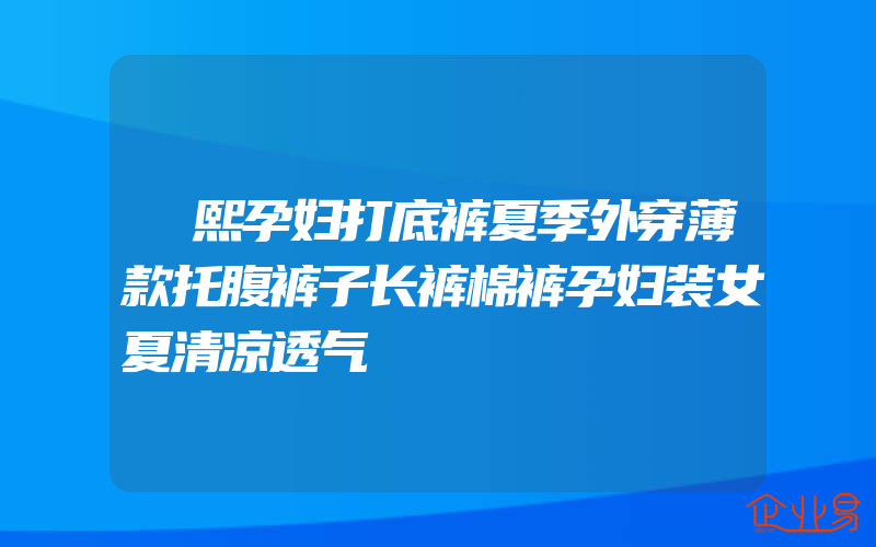 嫚熙孕妇打底裤夏季外穿薄款托腹裤子长裤棉裤孕妇装女夏清凉透气