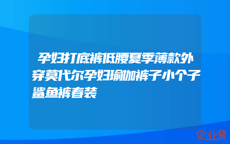 孕妇打底裤低腰夏季薄款外穿莫代尔孕妇瑜伽裤子小个子鲨鱼裤春装