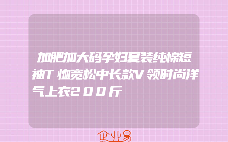 加肥加大码孕妇夏装纯棉短袖T恤宽松中长款V领时尚洋气上衣200斤