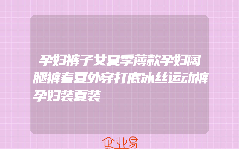 孕妇裤子女夏季薄款孕妇阔腿裤春夏外穿打底冰丝运动裤孕妇装夏装