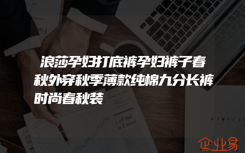 浪莎孕妇打底裤孕妇裤子春秋外穿秋季薄款纯棉九分长裤时尚春秋装