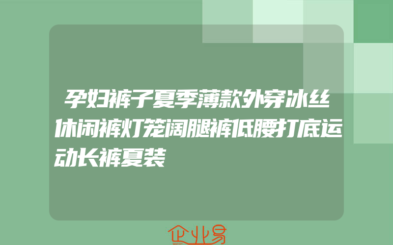 孕妇裤子夏季薄款外穿冰丝休闲裤灯笼阔腿裤低腰打底运动长裤夏装