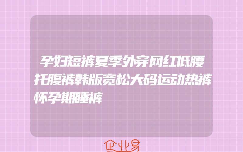 孕妇短裤夏季外穿网红低腰托腹裤韩版宽松大码运动热裤怀孕期睡裤