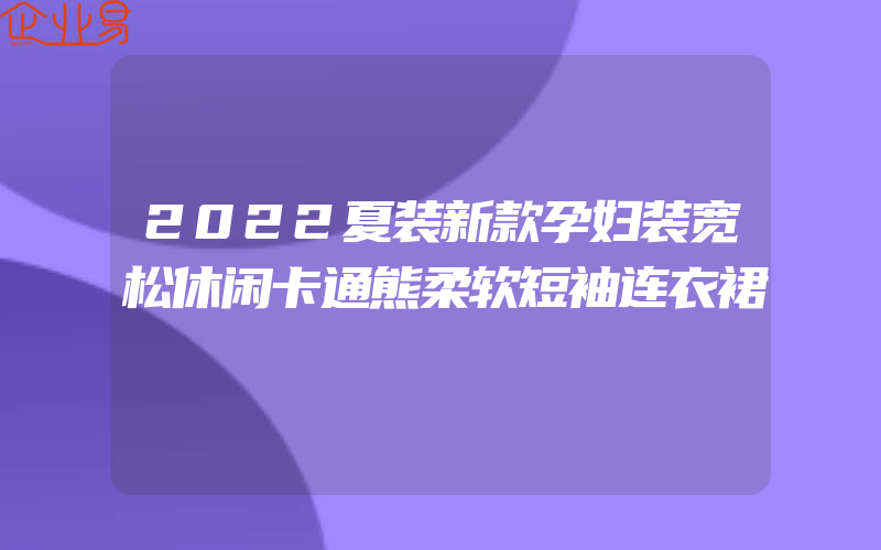 2022夏装新款孕妇装宽松休闲卡通熊柔软短袖连衣裙