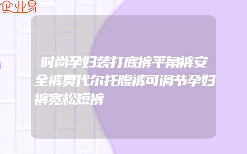 时尚孕妇装打底裤平角裤安全裤莫代尔托腹裤可调节孕妇裤宽松短裤