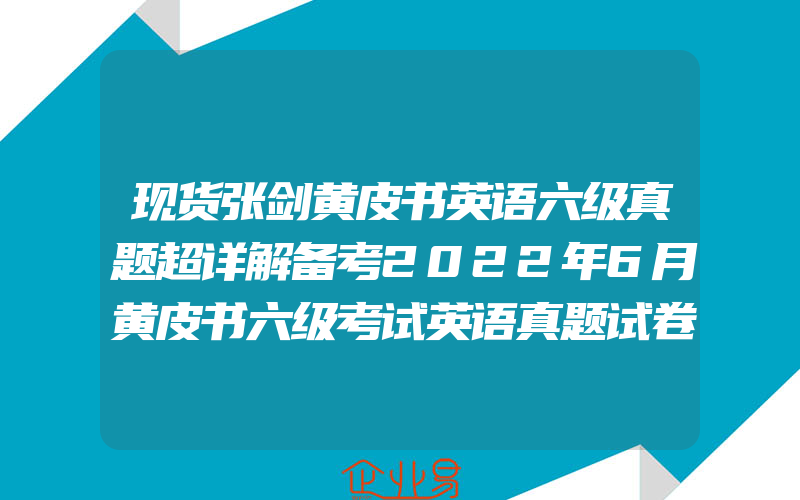 现货张剑黄皮书英语六级真题超详解备考2022年6月黄皮书六级考试英语真题试卷六级词汇大学生英语六级2022备考资料