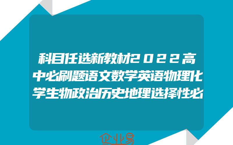 科目任选新教材2022高中必刷题语文数学英语物理化学生物政治历史地理选择性必修第一1二2三3四4册人教版高一高二选修上同步下册