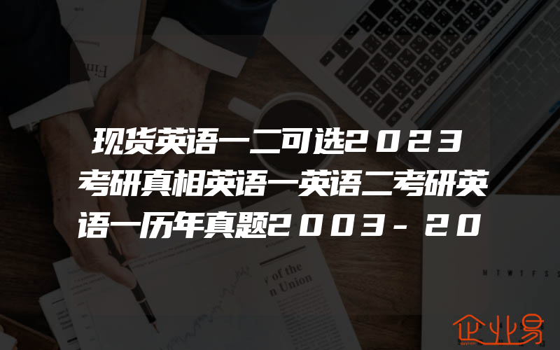 现货英语一二可选2023考研真相英语一英语二考研英语一历年真题2003-2022年考研圣经试卷基础+高分突破+冲刺版搭考研词汇闪过