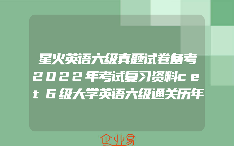 星火英语六级真题试卷备考2022年考试复习资料cet6级大学英语六级通关历年真题试卷词汇书单词本听力阅读理解翻译写作文专项训练题