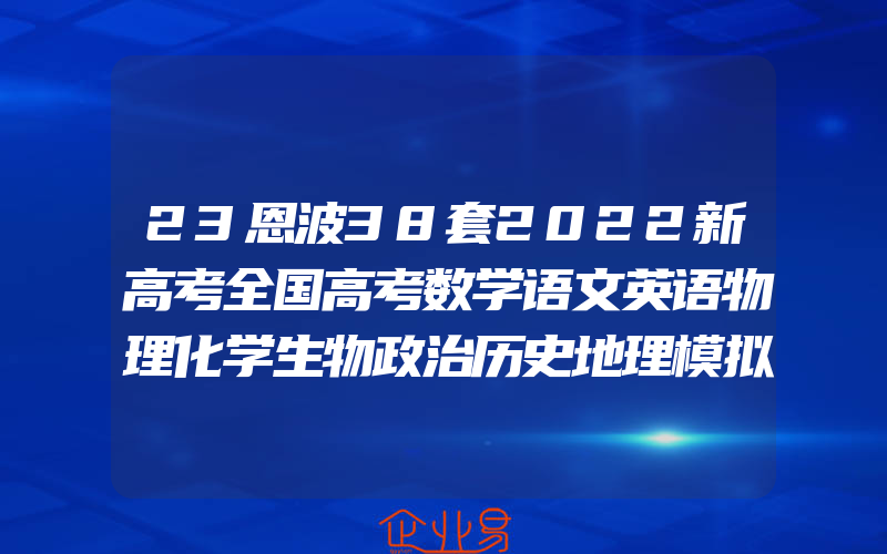 23恩波38套2022新高考全国高考数学语文英语物理化学生物政治历史地理模拟试卷汇编江苏恩波高中刷题文科理科基础题高三总复习真题