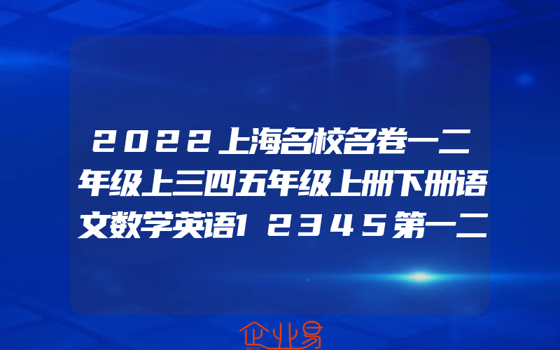 2022上海名校名卷一二年级上三四五年级上册下册语文数学英语12345第一二学期沪教版小学教辅同步训练单元测试期中期末模拟试卷子