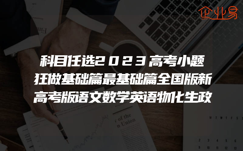 科目任选2023高考小题狂做基础篇最基础篇全国版新高考版语文数学英语物化生政史地高考复习资料模拟题真题库辅导书试卷必刷题