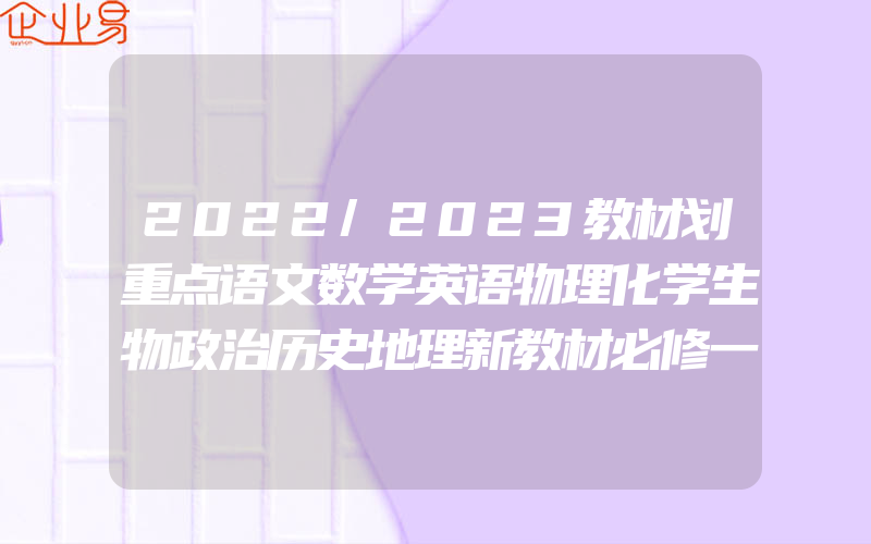 2022/2023教材划重点语文数学英语物理化学生物政治历史地理新教材必修一二册选择性必修12高一二上下册2021高中同步教辅导资料书