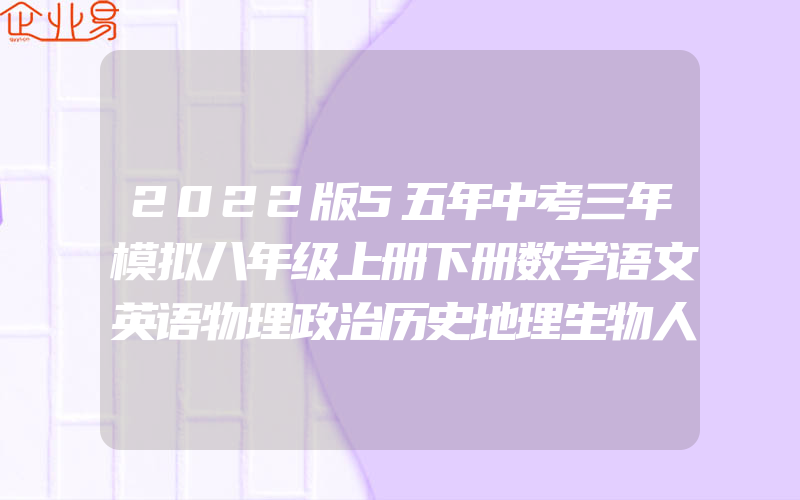 2022版5五年中考三年模拟八年级上册下册数学语文英语物理政治历史地理生物人教版53五三8八年级上数学同步练习册初中初二刷题