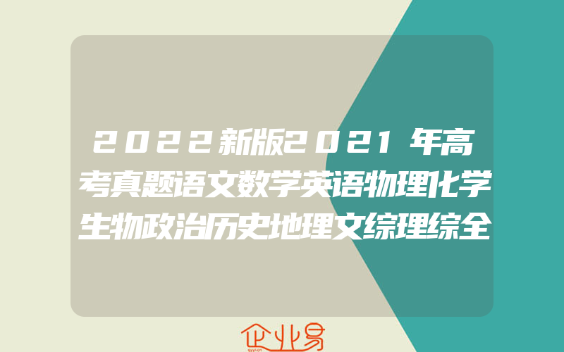 2022新版2021年高考真题语文数学英语物理化学生物政治历史地理文综理综全套金考卷特快专递第一期第1期全国卷试题汇编文理科试卷