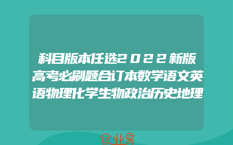 科目版本任选2022新版高考必刷题合订本数学语文英语物理化学生物政治历史地理高考必刷题真题总复习资料高三文科理科高中试卷