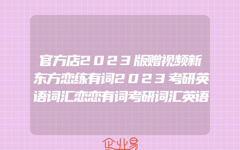 官方店2023版赠视频新东方恋练有词2023考研英语词汇恋恋有词考研词汇英语一历年真题单词书英语二配念念有词思维导图乱序版