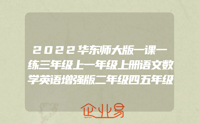 2022华东师大版一课一练三年级上一年级上册语文数学英语增强版二年级四五年级六七八九年级上册下册同步训练习上海小学沪教版教材