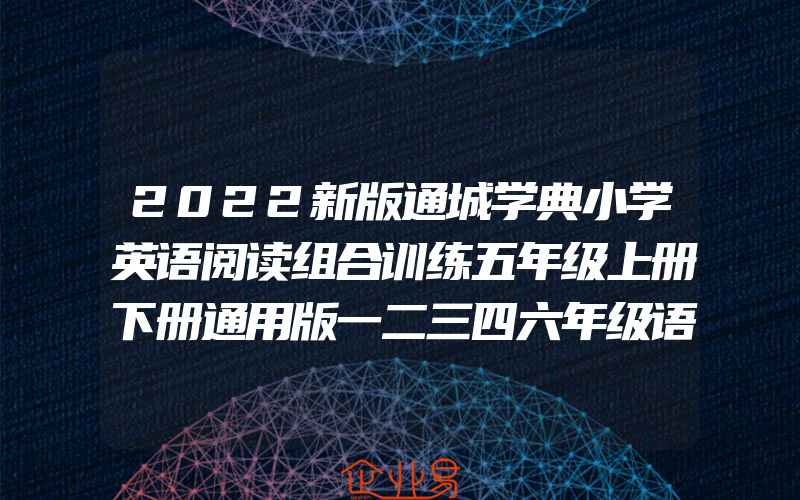 2022新版通城学典小学英语阅读组合训练五年级上册下册通用版一二三四六年级语文阅读与写作小学数学培优训练思维训练人教版北师