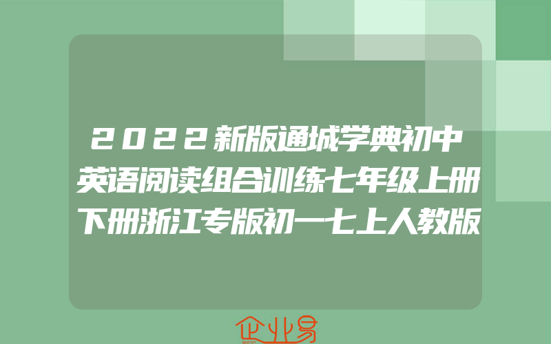 2022新版通城学典初中英语阅读组合训练七年级上册下册浙江专版初一七上人教版同步阅读练习册7年级完形填空阅读理解语法填空教辅