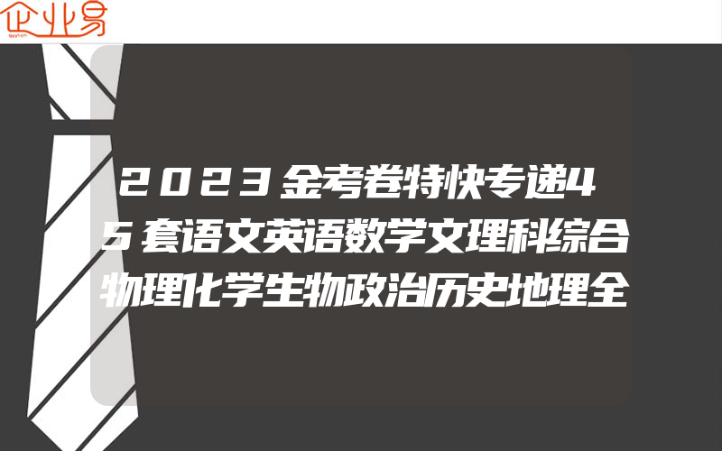 2023金考卷特快专递45套语文英语数学文理科综合物理化学生物政治历史地理全国卷一二三卷甲乙卷新高考冲刺优秀模拟试卷汇编理综