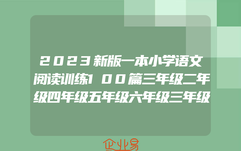 2023新版一本小学语文阅读训练100篇三年级二年级四年级五年级六年级三年级阅读理解训练题人教版开心同步作文三年级下册专项训练