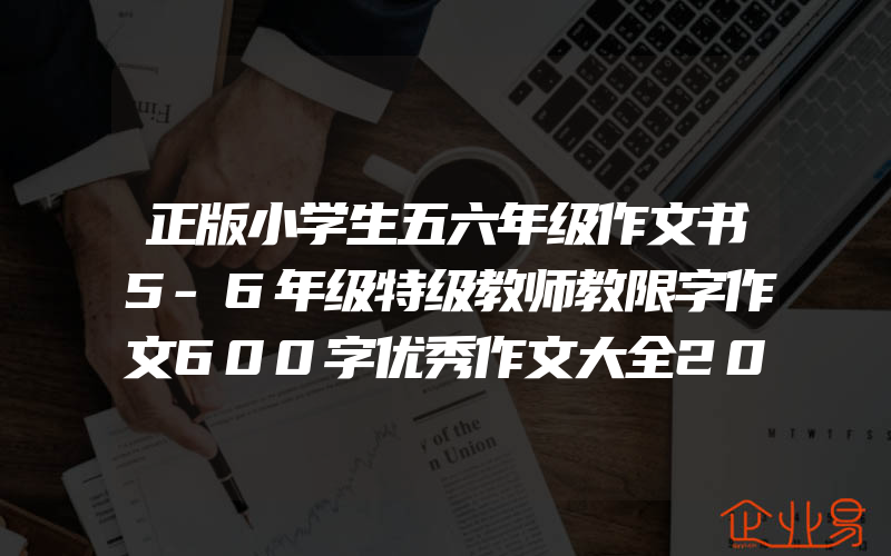 正版小学生五六年级作文书5-6年级特级教师教限字作文600字优秀作文大全2019年新分类作文写人写景记事一本通范文指导思维导图