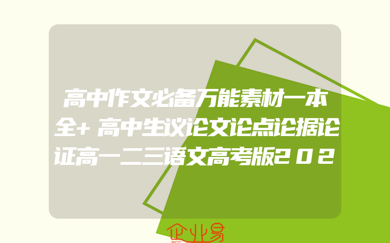 高中作文必备万能素材一本全+高中生议论文论点论据论证高一二三语文高考版2022最新优秀写作满分作文大全超级热点模板范文书2022