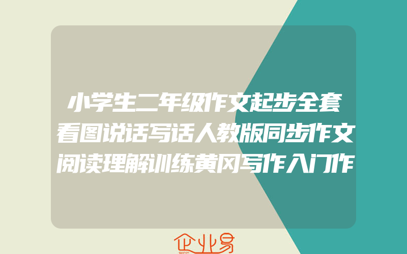 小学生二年级作文起步全套看图说话写话人教版同步作文阅读理解训练黄冈写作入门作文书全解2年级上册部编版同步好词好句好段训练