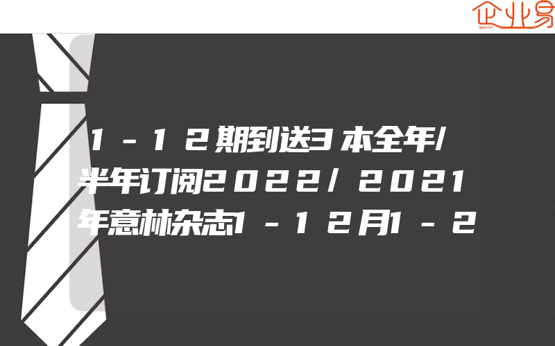 1-12期到送3本全年/半年订阅2022/2021年意林杂志1-12月1-24期全打包官方旗舰店非合订本初高中少年版作文素材读者18周年