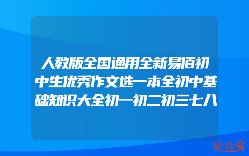 人教版全国通用全新易佰初中生优秀作文选一本全初中基础知识大全初一初二初三七八年级中考满分作文书中学生语文写作辅导素材2021