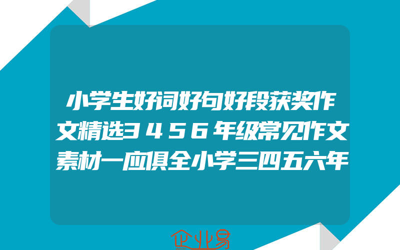 小学生好词好句好段获奖作文精选3456年级常见作文素材一应俱全小学三四五六年级适用作文辅导书书