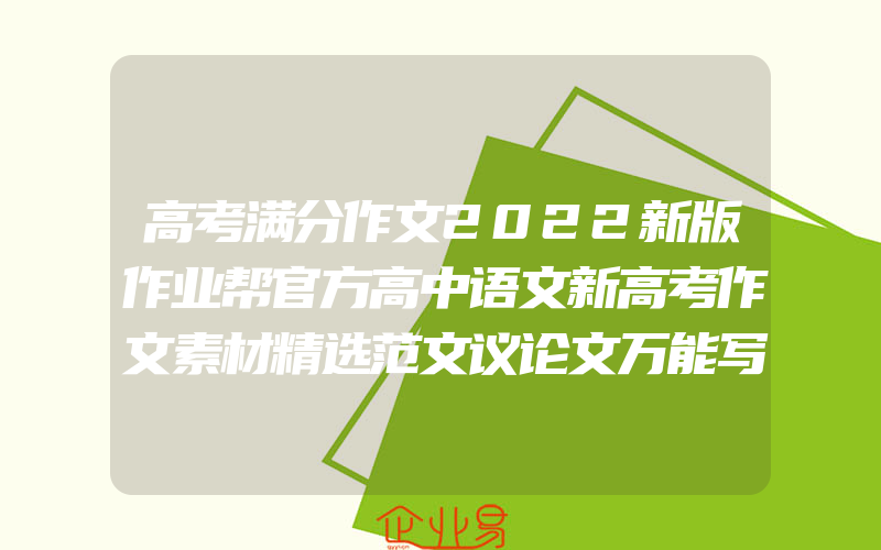 高考满分作文2022新版作业帮官方高中语文新高考作文素材精选范文议论文万能写作模板技巧大招写作辅导书高一二三年级高分范文大全