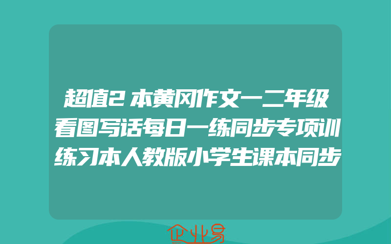 超值2本黄冈作文一二年级看图写话每日一练同步专项训练习本人教版小学生课本同步看图写话范文训练本作文起步入门书老师推荐