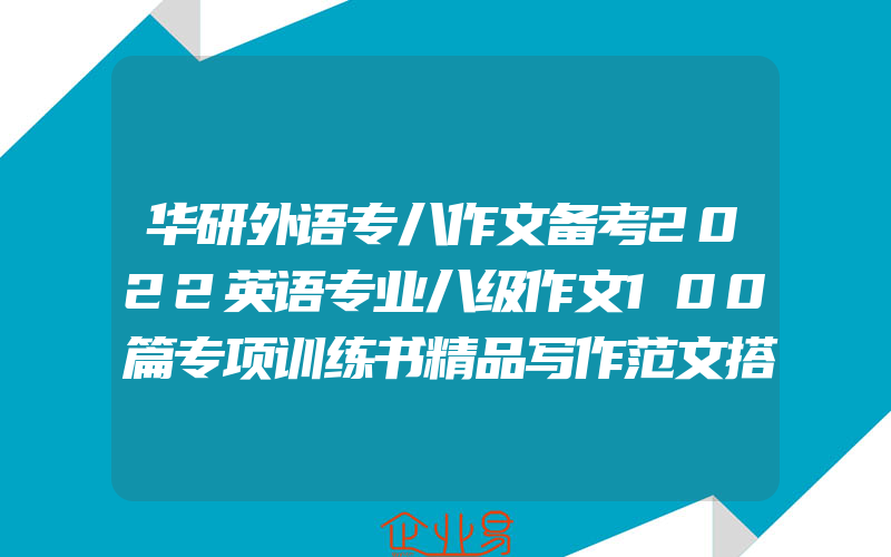 华研外语专八作文备考2022英语专业八级作文100篇专项训练书精品写作范文搭历年真题试卷词汇单词阅读理解听力改错翻译全套2023tem