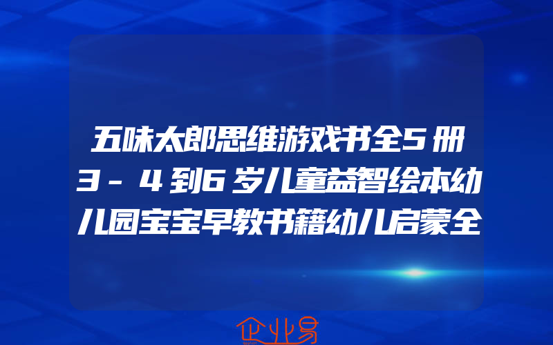 五味太郎思维游戏书全5册3-4到6岁儿童益智绘本幼儿园宝宝早教书籍幼儿启蒙全脑逻辑数学智力潜能开发左右脑数字连线书专注力训练