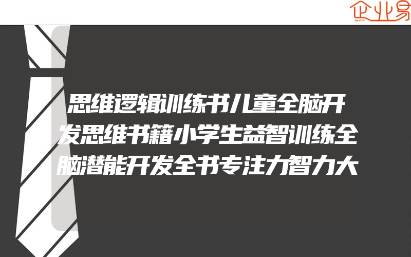 思维逻辑训练书儿童全脑开发思维书籍小学生益智训练全脑潜能开发全书专注力智力大开发脑力训练游戏书一年级思维逻辑训练书三年级