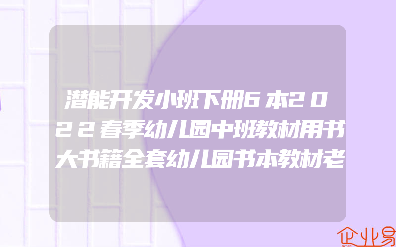 潜能开发小班下册6本2022春季幼儿园中班教材用书大书籍全套幼儿园书本教材老师幼小衔接数学启蒙教材五大领域早教全套书课本一心